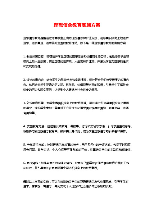 理想信念教育实施方案