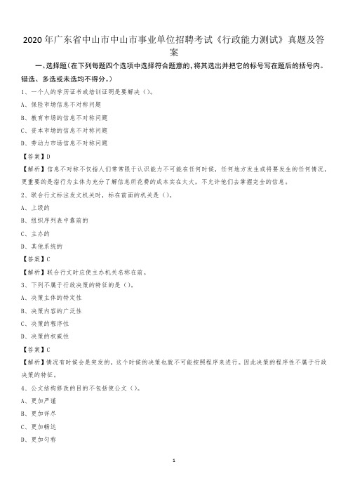 2020年广东省中山市中山市事业单位招聘考试《行政能力测试》真题及答案