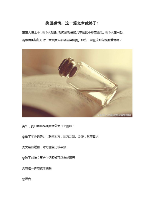 挽回感情,这一篇文章就够了!