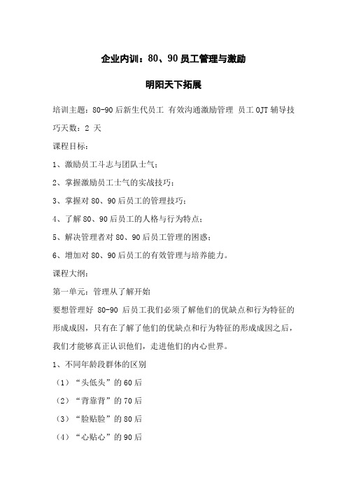 企业内训：80、90员工管理与激励