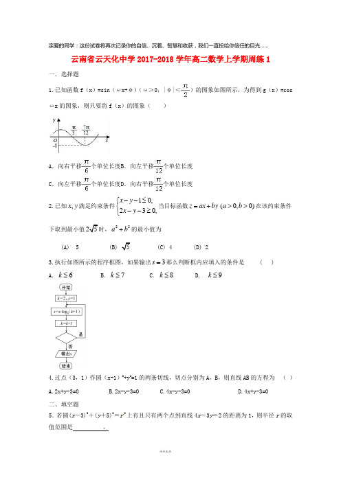 云南省云天化中学2017-2018学年高二数学上学期周练1