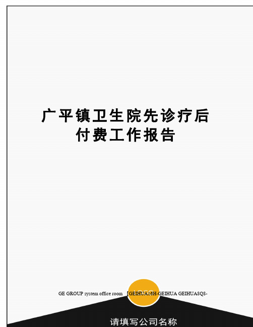 广平镇卫生院先诊疗后付费工作报告精修订