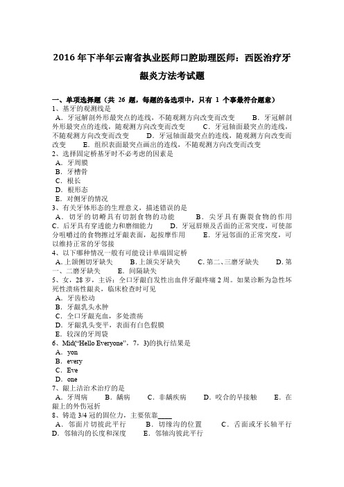 2016年下半年云南省执业医师口腔助理医师：西医治疗牙龈炎方法考试题