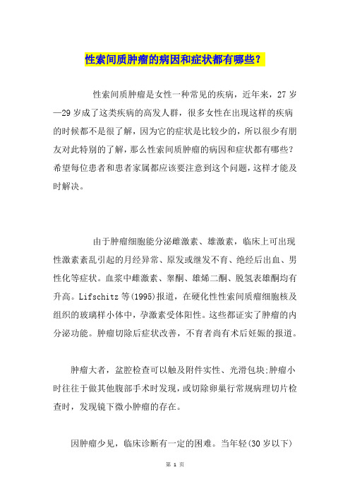 性索间质肿瘤的病因和症状都有哪些？