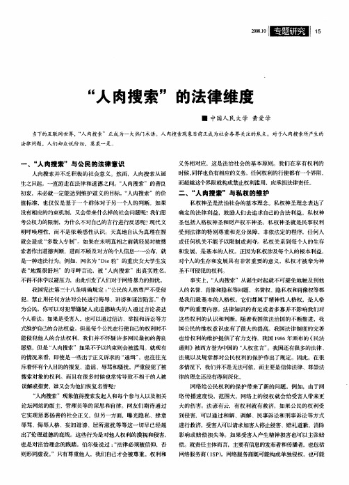 “人肉搜索”的法律维度