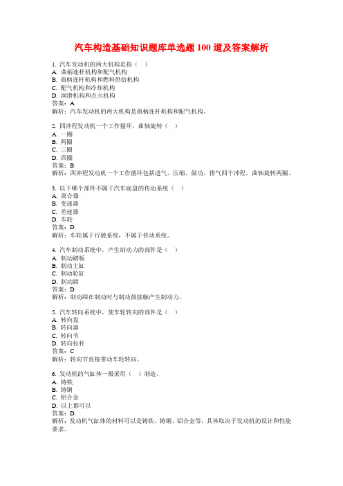 汽车构造基础知识题库单选题100道及答案解析