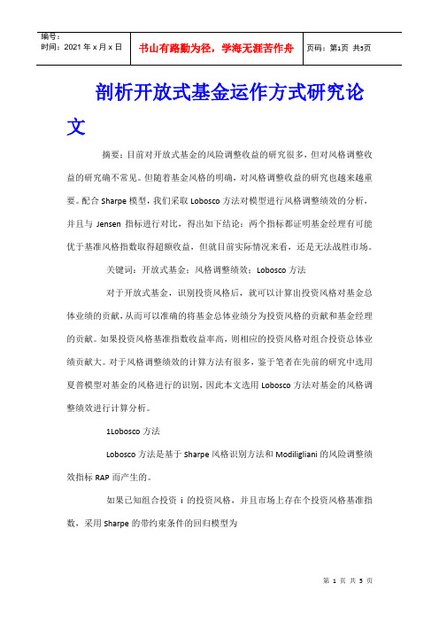 剖析开放式基金运作方式研究论文