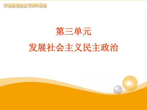 第三单元第二课时我国的政党制度
