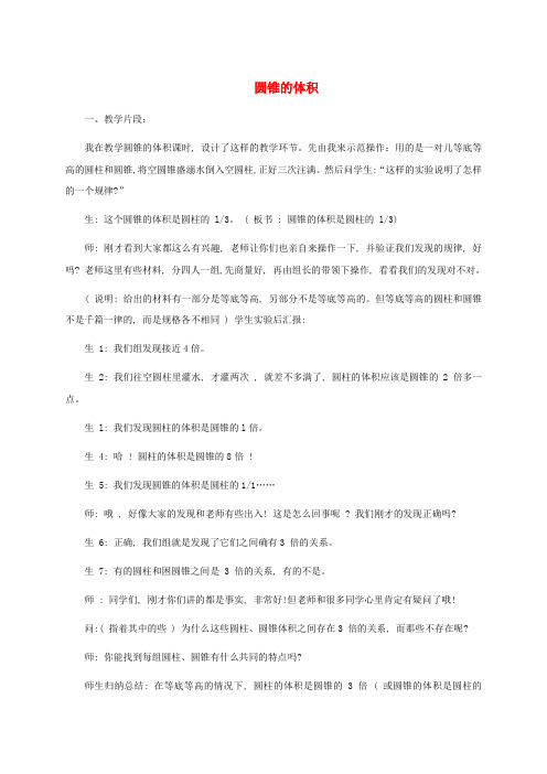 六年级数学下册 圆锥的体积1教学片段与评析 北师大版