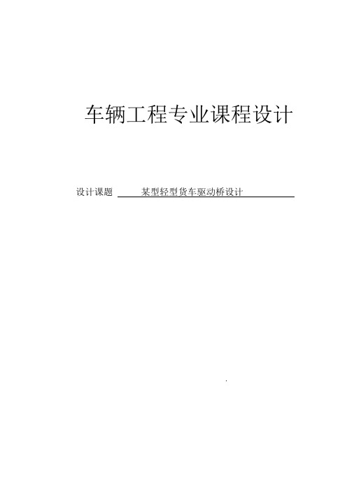 某型轻型货车驱动桥设计