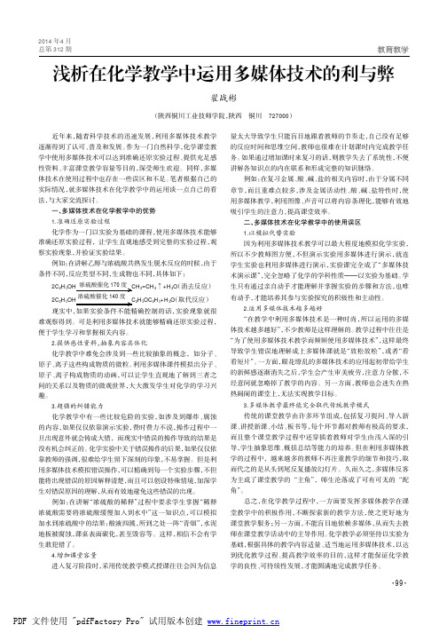 浅析在化学教学中运用多媒体技术的利与弊