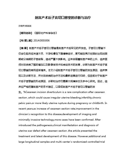 剖宫产术后子宫切口憩室的诊断与治疗