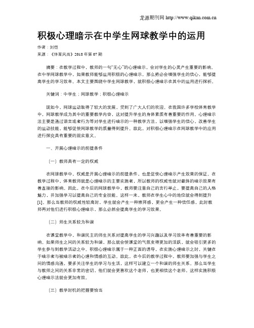 积极心理暗示在中学生网球教学中的运用