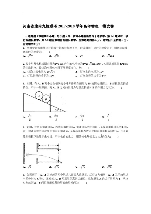 河南省豫南九校2017-2018学年高三上学期第一次模拟联考物理试卷 Word版含解析