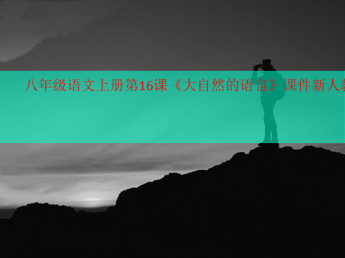 八年级语文上册第16课《讲义大自然的语言》课件新人教版
