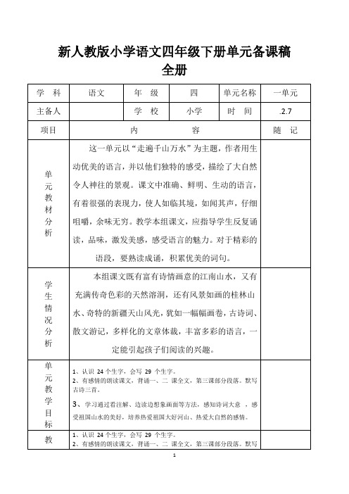 最新人教版小学语文四年级下册单元备课稿 全册