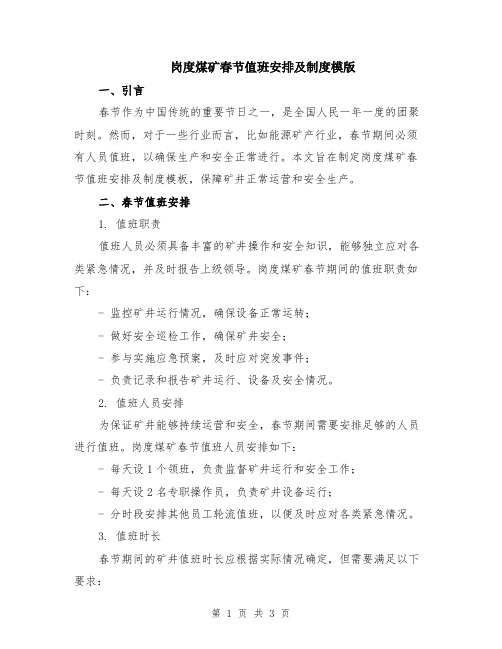 岗度煤矿春节值班安排及制度模版