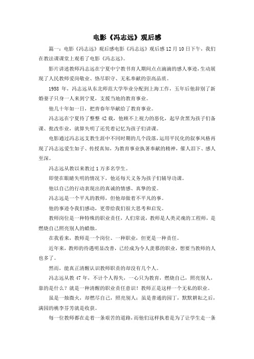 观后感-电影《冯志远》观后感 精品