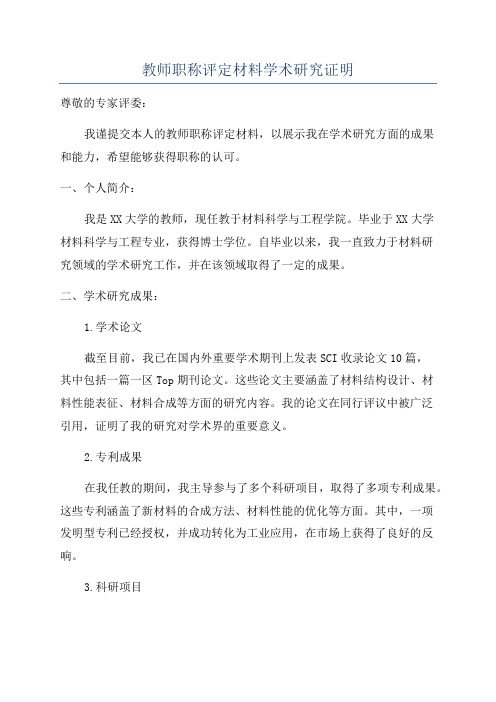 教师职称评定材料学术研究证明