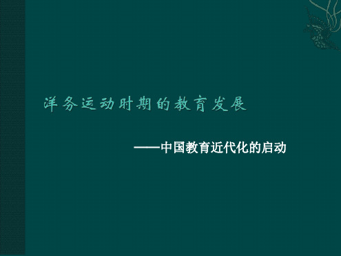 洋务运动时期的教育发展