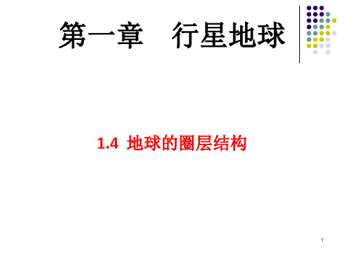 人教版高中地理必修1第一章：1.4地球的圈层结构(共21张PPT)