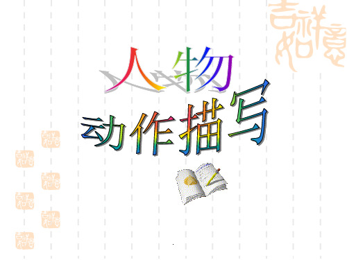 细节描写之动作描写ppt课件