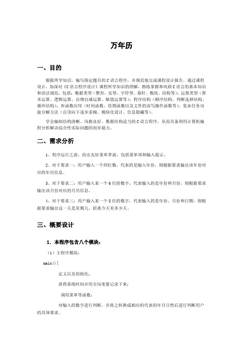C语言课程设计报告之万年历毕业设计(论文)word格式