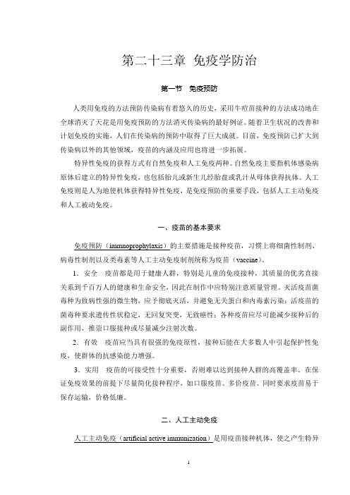 第二十三章免疫学防治