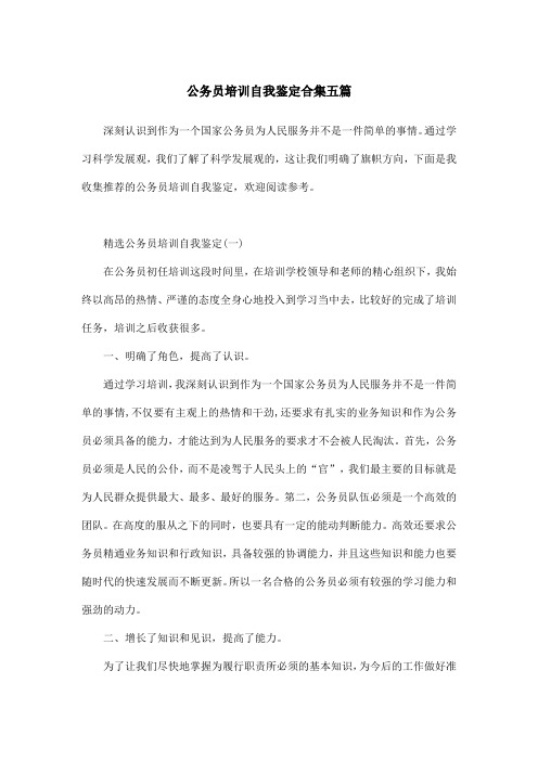 公务员培训自我鉴定合集五篇