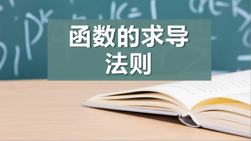 函数的求导法则