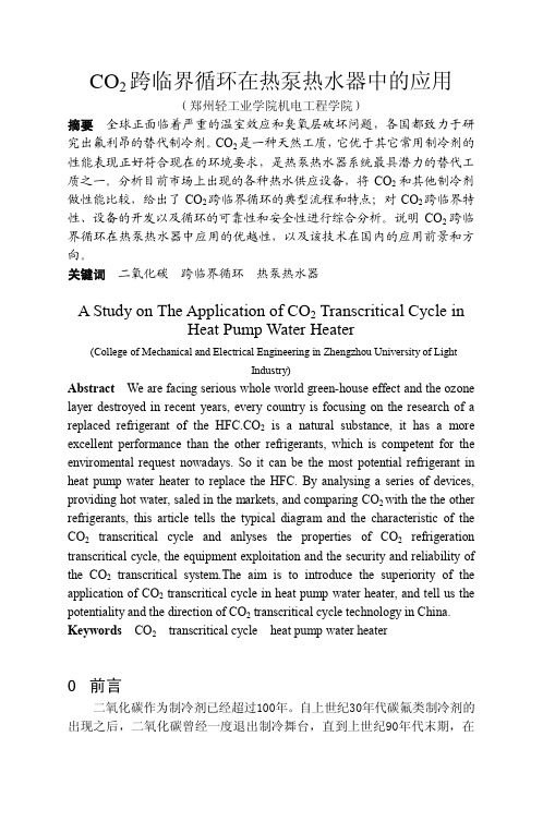 CO2跨临界循环在热泵热水器中的应用研究