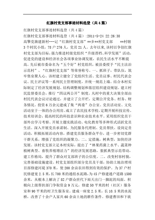 红旗村党支部事迹材料选登(共4篇)