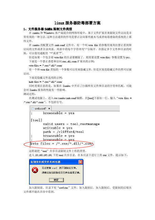 linux服务器防毒部署