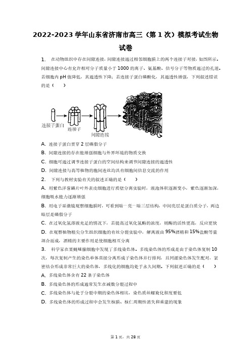 2022-2023学年山东省济南市高三(第1次)模拟考试生物试卷+答案解析(附后)