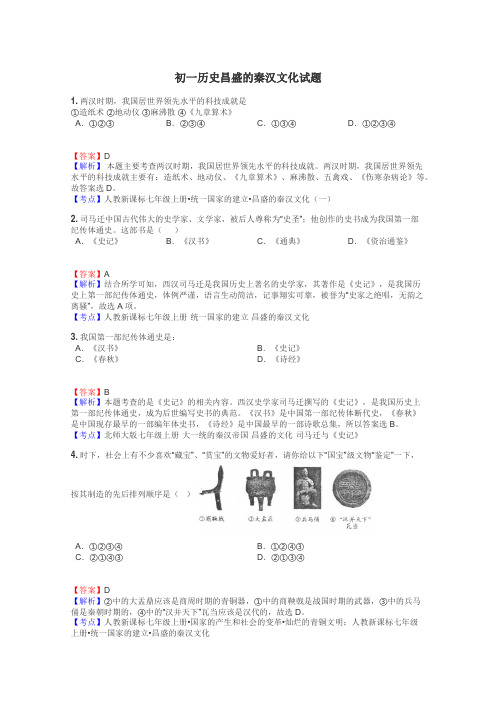 初一历史昌盛的秦汉文化试题
