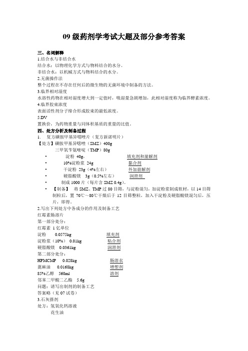 09级药剂学考试大题及部分参考答案