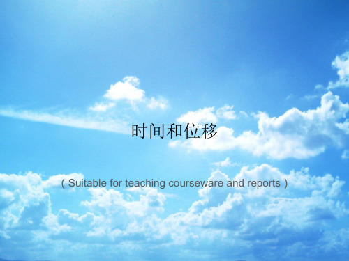 《时间和位移》PPT课件讲义
