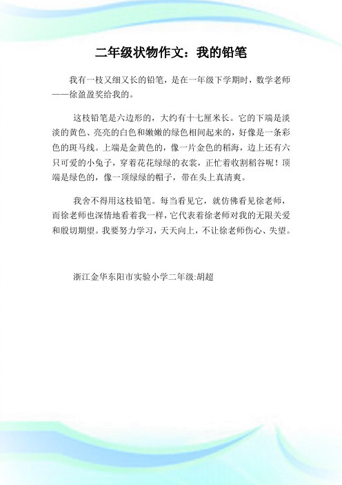 二年级状物作文：我的铅笔.doc
