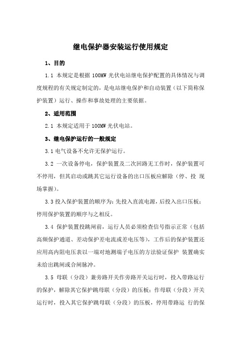光伏电站继电保护器安装运行使用规定
