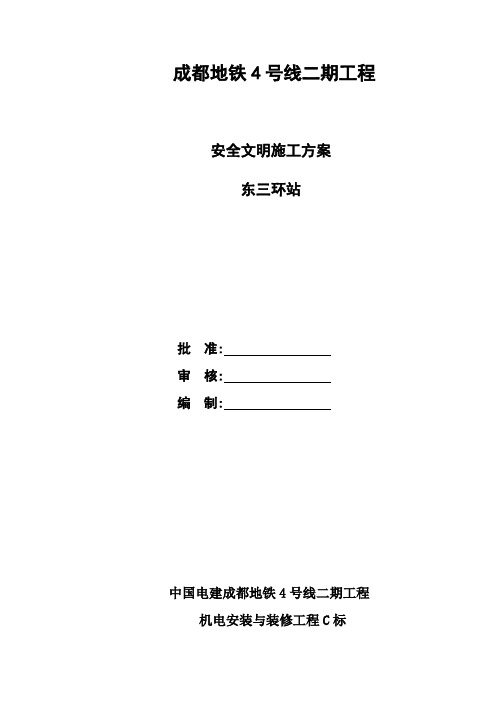 成都地铁4号线二期工程东三环站安全文明施工及环境保护方案