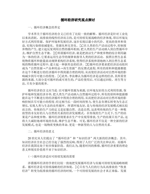 循环经济研究观点探讨