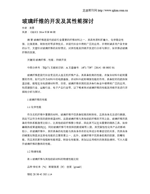 玻璃纤维的开发及其性能探讨