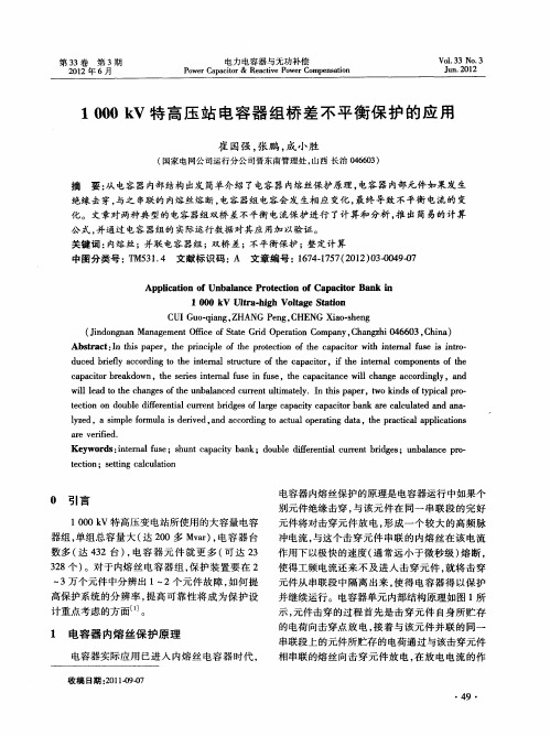 1000kV特高压站电容器组桥差不平衡保护的应用