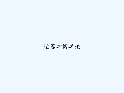 运筹学博弈论 PPT