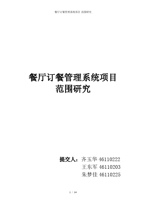 餐厅订餐管理系统项目-范围研究