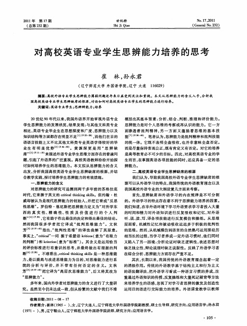 对高校英语专业学生思辨能力培养的思考