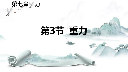 《重力》力PPT演示课件