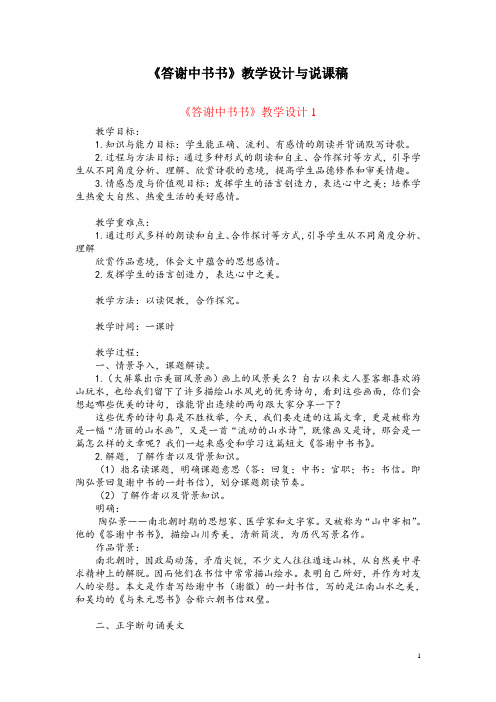 八(上)27-1《答谢中书书》教学设计与说课稿(共3篇)