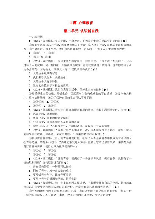 【人教版】2020年中考政治总复习专题《认识新自我》