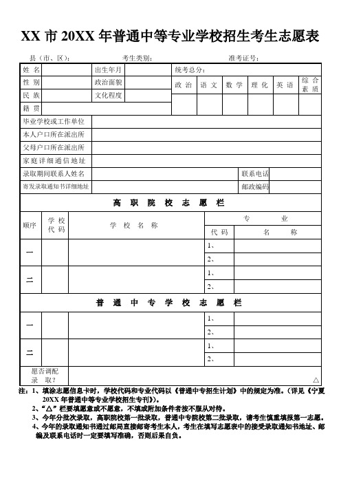 普通中等专业学校招生考生志愿表模板